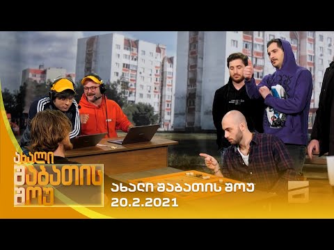 ახალი შაბათის შოუ - 20.2.2021 | axali shabatis show - 20.2.2021